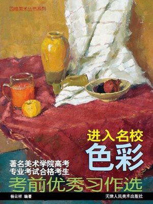 cover image of 进入名校 色彩
